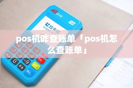 瑞银信POS机账单查询方法详解，瑞银信POS机账单查询步骤