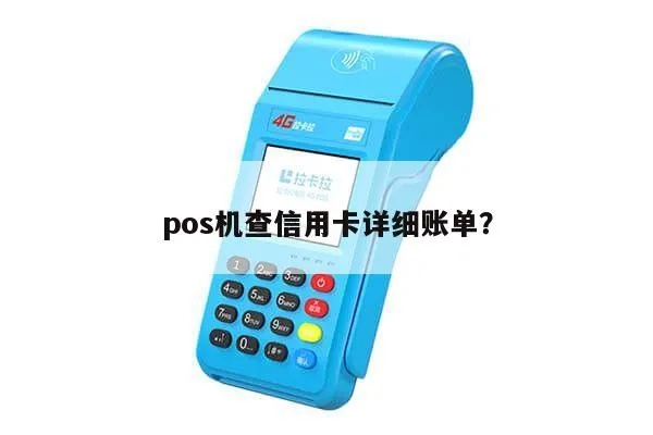 瑞银信POS机账单查询方法详解，瑞银信POS机账单查询步骤