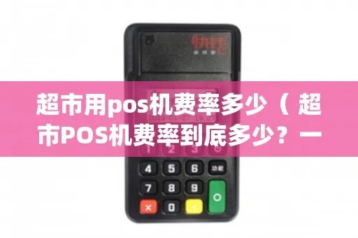 超市安装POS机收费标准解析