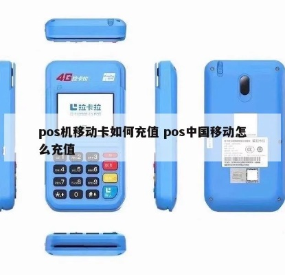 移动POS机充值教程，移动POS机充值方法详解