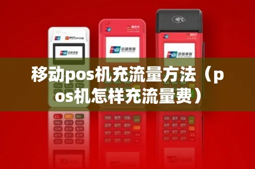 移动POS机充值教程，移动POS机充值方法详解