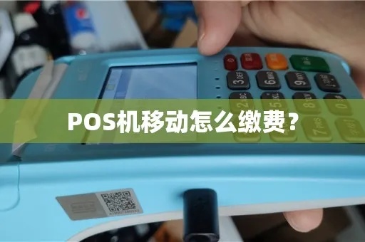 移动POS机充值教程，移动POS机充值方法详解