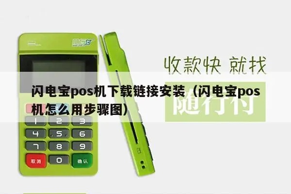 POS机如何安装闪电宝，POS机闪电宝安装步骤详解