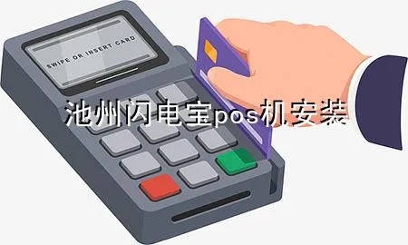POS机如何安装闪电宝，POS机闪电宝安装步骤详解