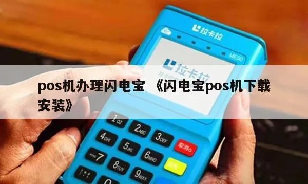 POS机如何安装闪电宝，POS机闪电宝安装步骤详解