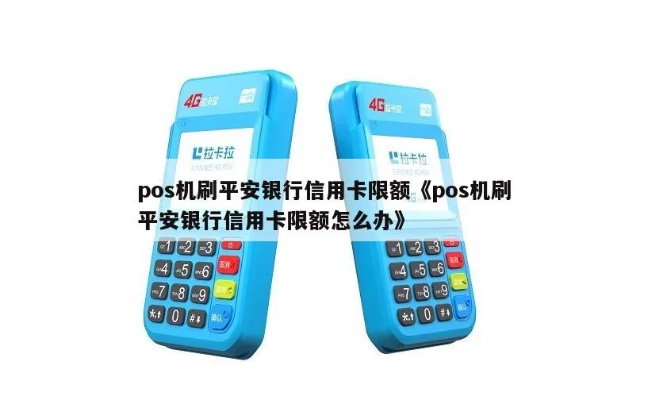 平安POS机限额设置指南 (详解平安POS机限额设置方法)