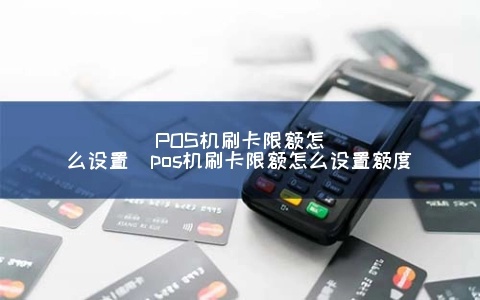 平安POS机限额设置指南 (详解平安POS机限额设置方法)