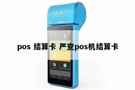 pos机怎么查结算卡（详细解析POS机结算卡查询方法）