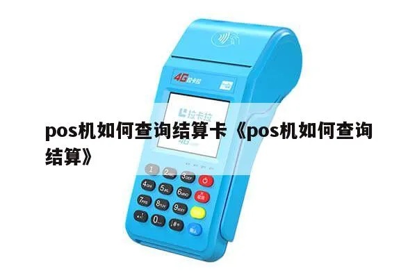 pos机怎么查结算卡（详细解析POS机结算卡查询方法）