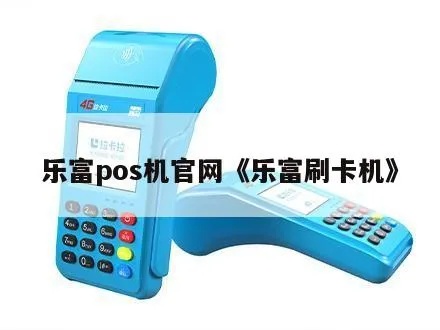 乐富POS机如何操作,乐富POS机详细设置教程 乐富POS机如何操作,乐富POS机详细设置教程