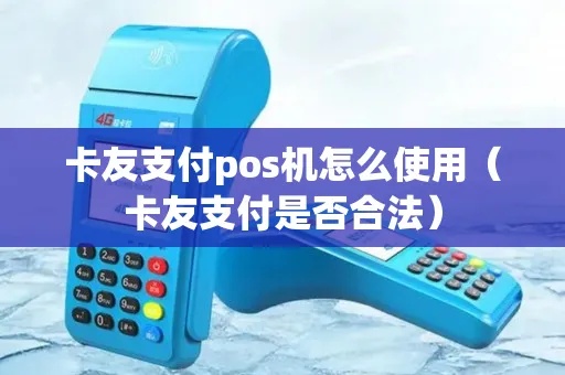 卡友支付pos机使用体验分享,卡友支付pos机功能介绍