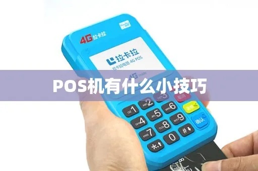 pos机怎么入手(小白如何选购适合自己的pos机) pos机怎么入手(小白如何选购适合自己的pos机)