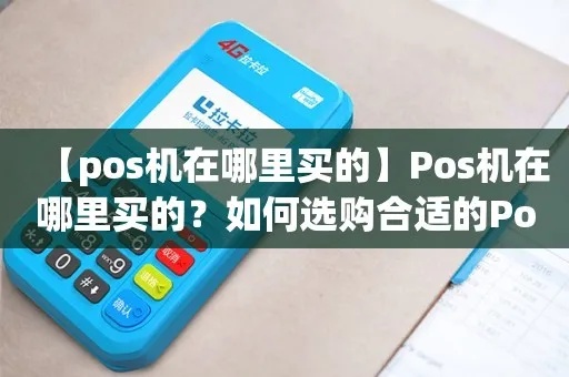 pos机怎么入手(小白如何选购适合自己的pos机) pos机怎么入手(小白如何选购适合自己的pos机)