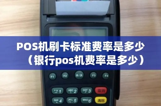 pos机银行怎么收费标准(详解银行pos机手续费计费标准) pos机银行怎么收费标准(详解银行pos机手续费计费标准)