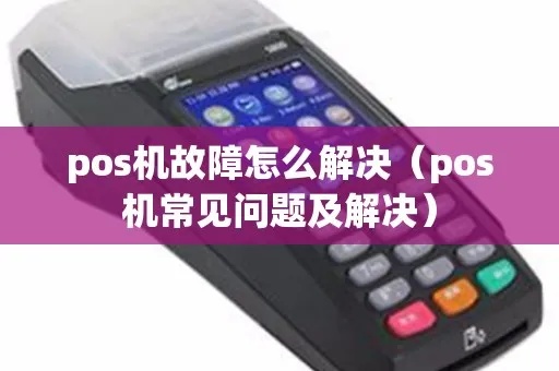 POS机故障怎么办？（常见POS机故障及解决方法）