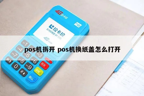 pos机打印纸盖子怎么下(pos机保养和维护) pos机打印纸盖子怎么下(pos机保养和维护)