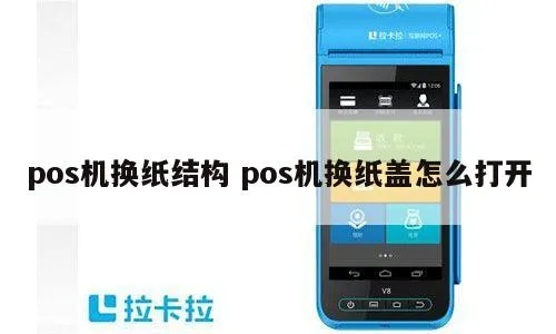 pos机打印纸盖子怎么下(pos机保养和维护) pos机打印纸盖子怎么下(pos机保养和维护)