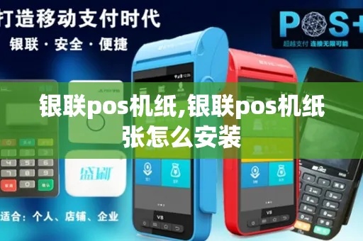银联POS机如何更换打印纸,银联POS机更换打印纸步骤详解 银联POS机如何更换打印纸,银联POS机更换打印纸步骤详解