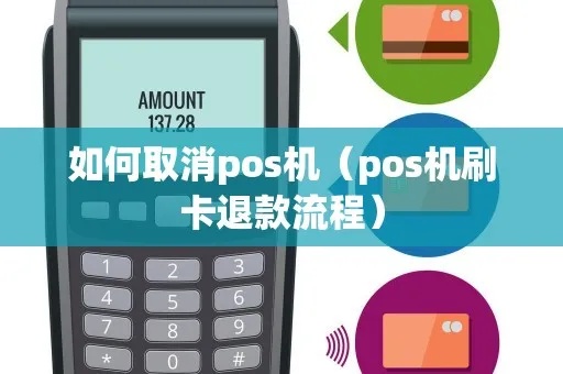 取消领取的POS机流程详解,POS机申请取消步骤说明 取消领取的POS机流程详解,POS机申请取消步骤说明