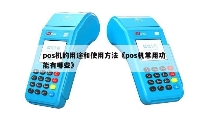 POS机搭配哪些设备更实用,POS机使用技巧分享 POS机搭配哪些设备更实用,POS机使用技巧分享