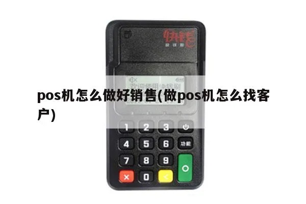 怎么售卖POS机,POS机销售技巧与渠道选择 怎么售卖POS机,POS机销售技巧与渠道选择
