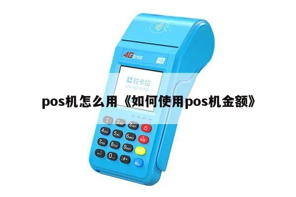 POS机怎么输入金额(POS机使用技巧) POS机怎么输入金额(POS机使用技巧)