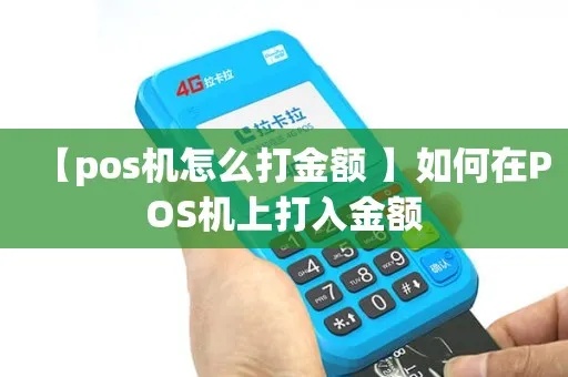POS机怎么输入金额(POS机使用技巧) POS机怎么输入金额(POS机使用技巧)