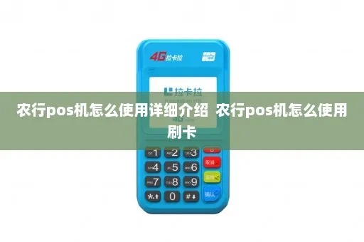 农行POS机参数设置详解,农行POS机参数设置步骤 农行POS机参数设置详解,农行POS机参数设置步骤