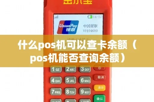 pos机怎么查卡上余额(快速了解pos机查询余额方法) pos机怎么查卡上余额(快速了解pos机查询余额方法)