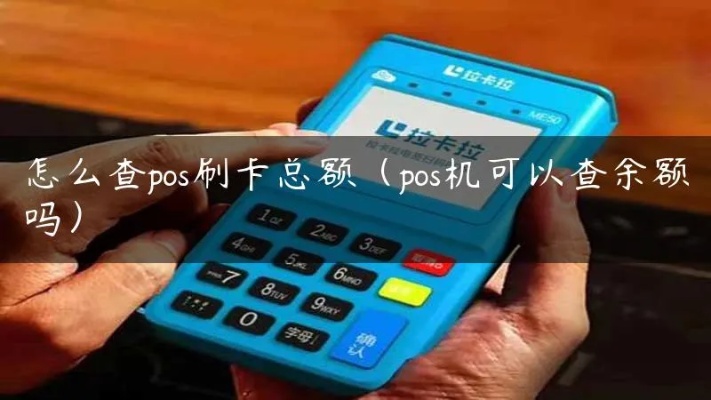 pos机怎么查卡上余额(快速了解pos机查询余额方法) pos机怎么查卡上余额(快速了解pos机查询余额方法)