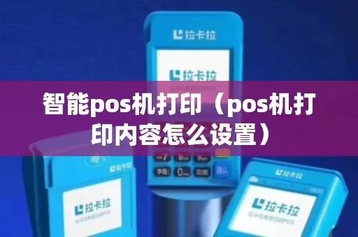 POS机怎么下载打印(POS机打印功能设置教程) POS机怎么下载打印(POS机打印功能设置教程)