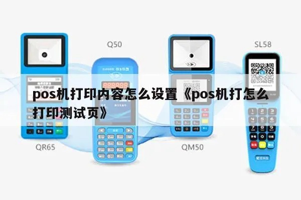 POS机怎么下载打印(POS机打印功能设置教程) POS机怎么下载打印(POS机打印功能设置教程)