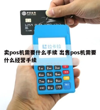 POS机寄卖流程详解（POS机寄卖步骤和注意事项）