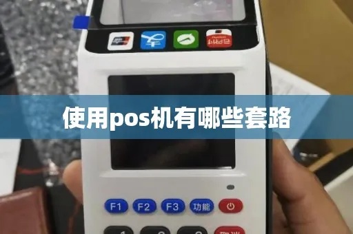 POS机寄卖流程详解（POS机寄卖步骤和注意事项）