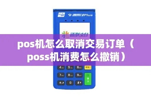 新pos机如何取消交易(操作指南) 新pos机如何取消交易(操作指南)