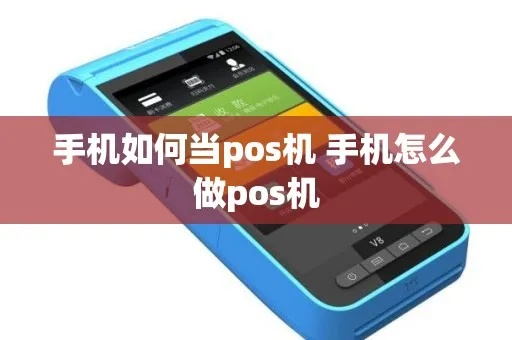手机当pos机怎么用,手机pos机具使用步骤详解 手机当pos机怎么用,手机pos机具使用步骤详解