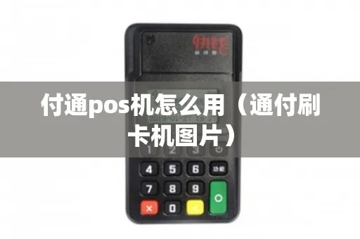 通付pos机怎么取消（简易操作指南）