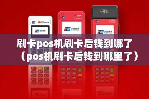 pos机刷出来的钱怎么样(解读pos机刷卡交易的相关问题) pos机刷出来的钱怎么样(解读pos机刷卡交易的相关问题)