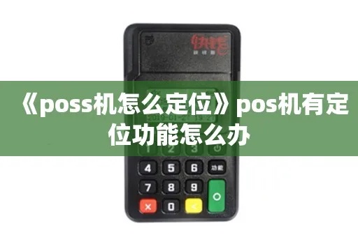 POS机怎么定位的(POS机市场定位策略) POS机怎么定位的(POS机市场定位策略)