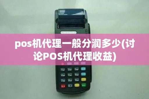 pos机代理分润怎么算(详解pos机代理分润计算方法) pos机代理分润怎么算(详解pos机代理分润计算方法)