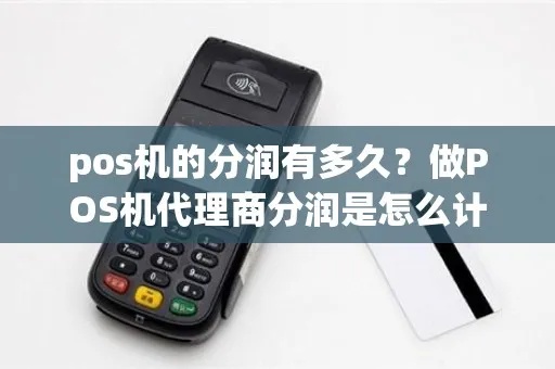 pos机代理分润怎么算(详解pos机代理分润计算方法) pos机代理分润怎么算(详解pos机代理分润计算方法)