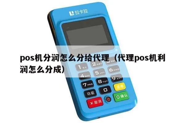 pos机代理分润怎么算(详解pos机代理分润计算方法) pos机代理分润怎么算(详解pos机代理分润计算方法)