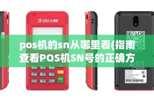 POS机怎么打SN码(POS机SN码查询方法) POS机怎么打SN码(POS机SN码查询方法)
