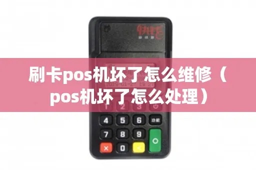 pos机里面卡坏了怎么办（pos机维修方法）