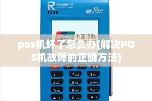 pos机里面卡坏了怎么办（pos机维修方法）