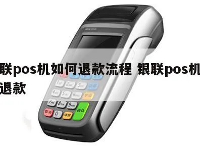 银联POS机扣款流程详解,银联POS机扣款失败解决方案 银联POS机扣款流程详解,银联POS机扣款失败解决方案