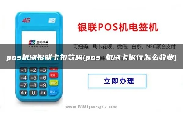 银联POS机扣款流程详解,银联POS机扣款失败解决方案 银联POS机扣款流程详解,银联POS机扣款失败解决方案