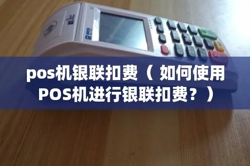 银联POS机扣款流程详解,银联POS机扣款失败解决方案 银联POS机扣款流程详解,银联POS机扣款失败解决方案