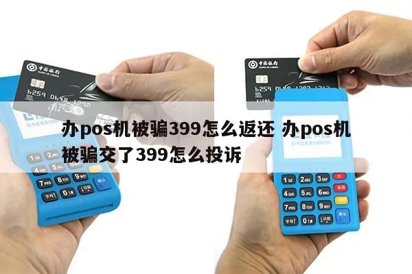 被骗办理pos机怎么投诉(pos机办理被骗投诉渠道详解) 被骗办理pos机怎么投诉(pos机办理被骗投诉渠道详解)