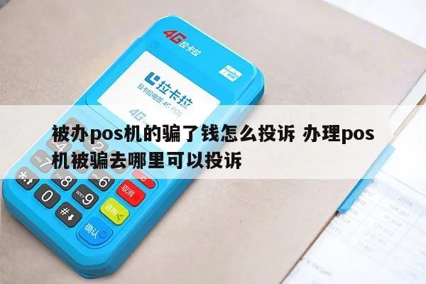被骗办理pos机怎么投诉(pos机办理被骗投诉渠道详解) 被骗办理pos机怎么投诉(pos机办理被骗投诉渠道详解)